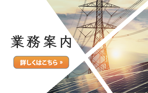 業務案内